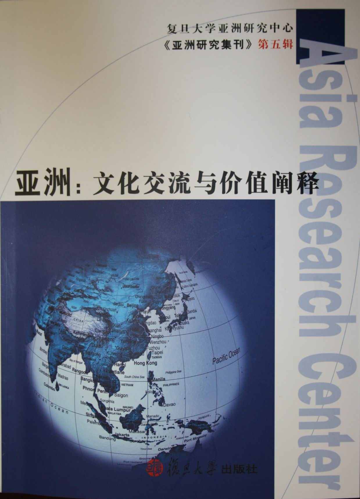 亚洲研究集刊第五辑《亚洲：文化交流与价值阐释》