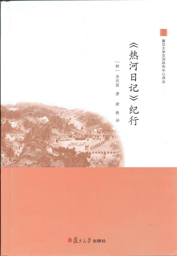 《<热河日记>纪行》