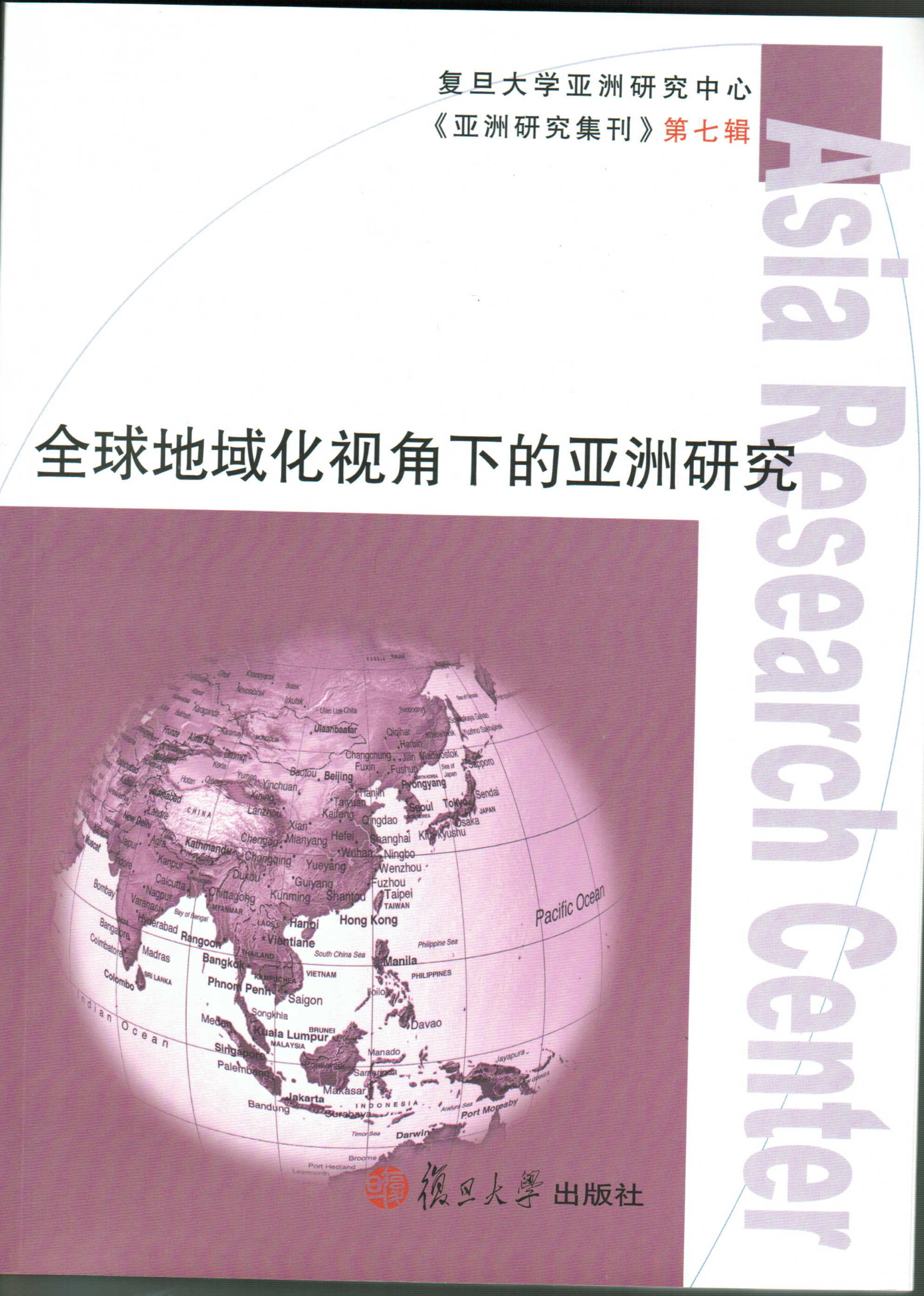 亚洲研究集刊第七辑《全球地域化视角下的亚洲研究》