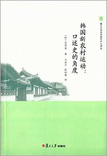 《韩国新农村运动：口述史的角度》