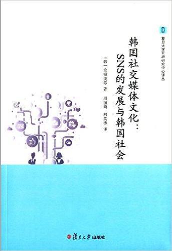 《韩国社交媒体文化：SNS的发展与韩国社会》
