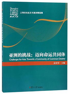《亚洲的挑战：迈向命运共同体》