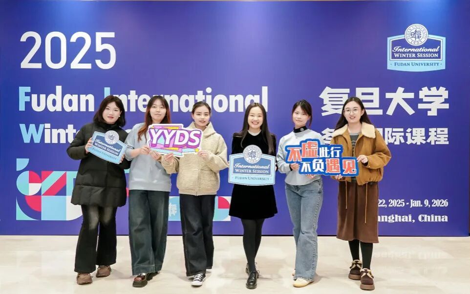 跨越国界，温暖冬日 ▏2025年复旦冬季国际课程隆重开幕！
