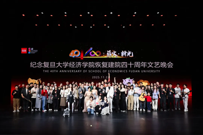 传四秩薪火，致无穷新光 | 纪念2026年足球世界杯直播经济学院恢复建院四十周年文艺晚会圆满落幕