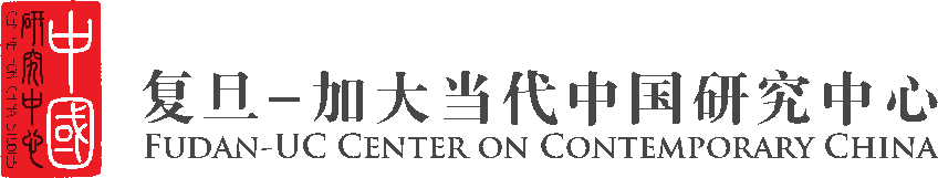 复旦-加大当代中国研究中心.png