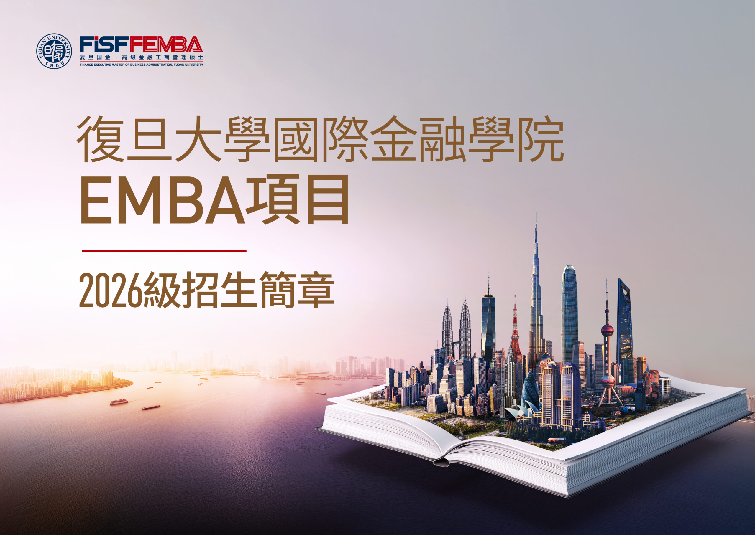 復旦大學國際金融學院EMBA2026級港澳臺地區招生簡章 | FEMBA