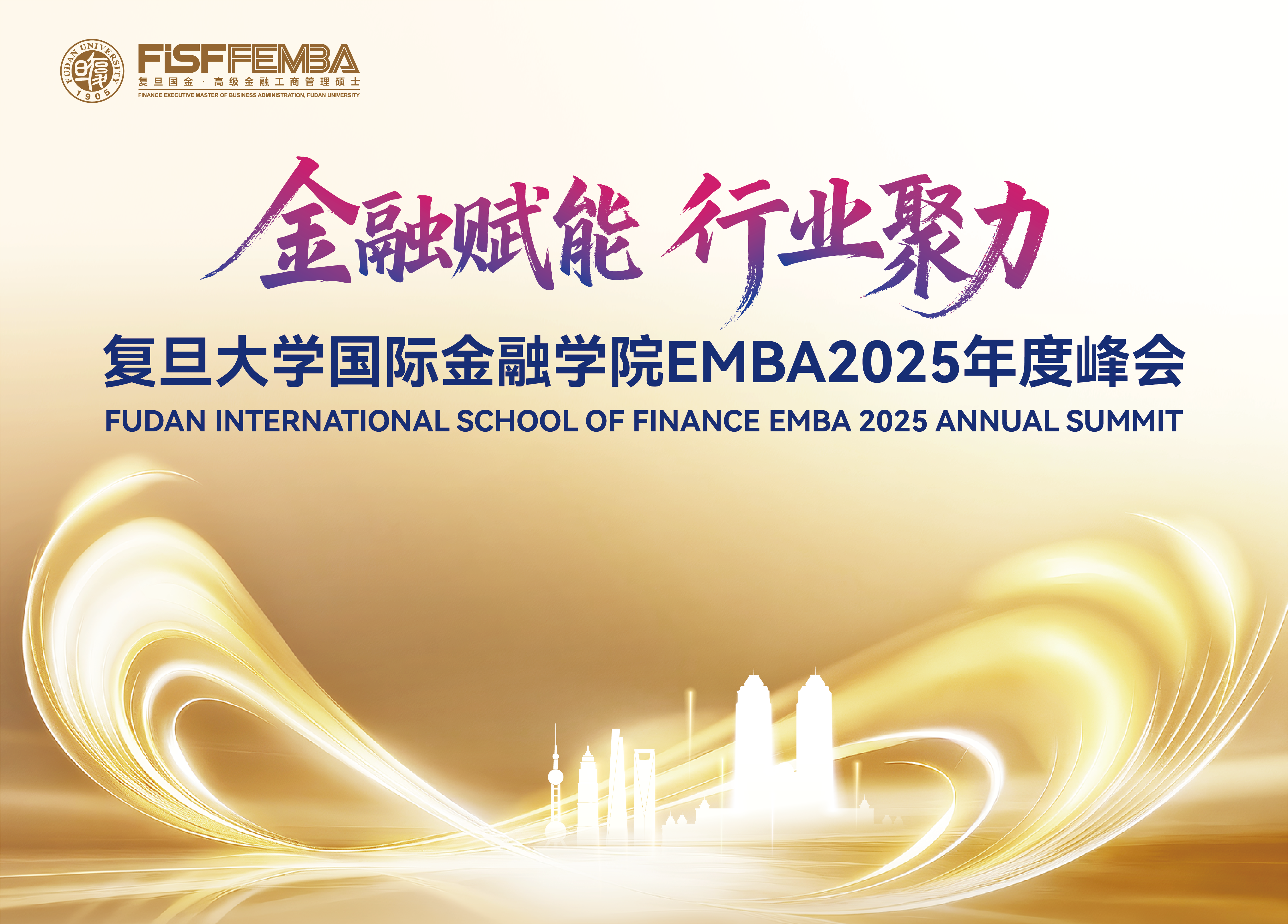 解构增长范式 共育产融生态：复旦国金EMBA2025年度峰会成功举行丨FEMBA