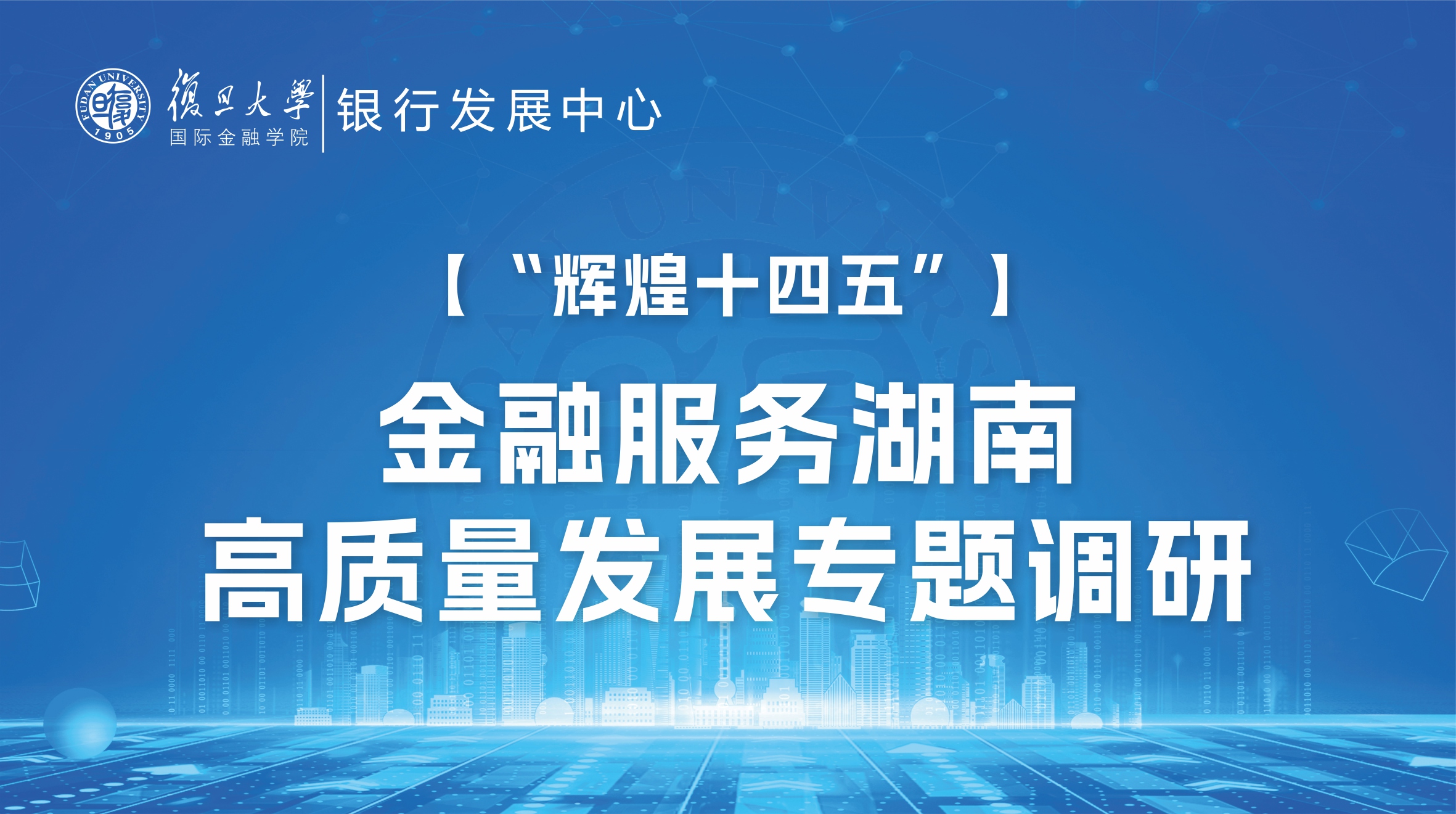 “辉煌十四五”金融服务湖南高质量发展专题调研