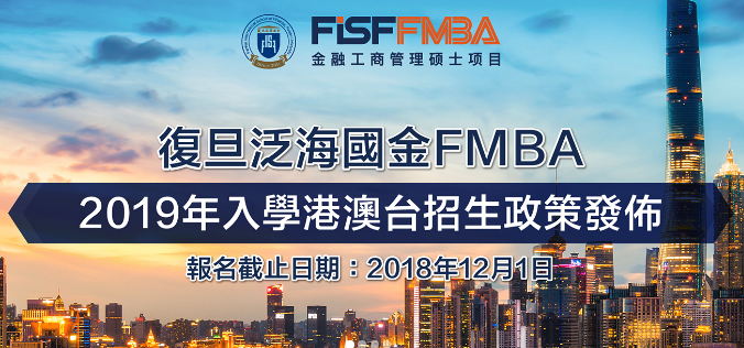 招生簡章｜復旦大學泛海國際金融學院2019年入學FMBA（面向港澳台地區）