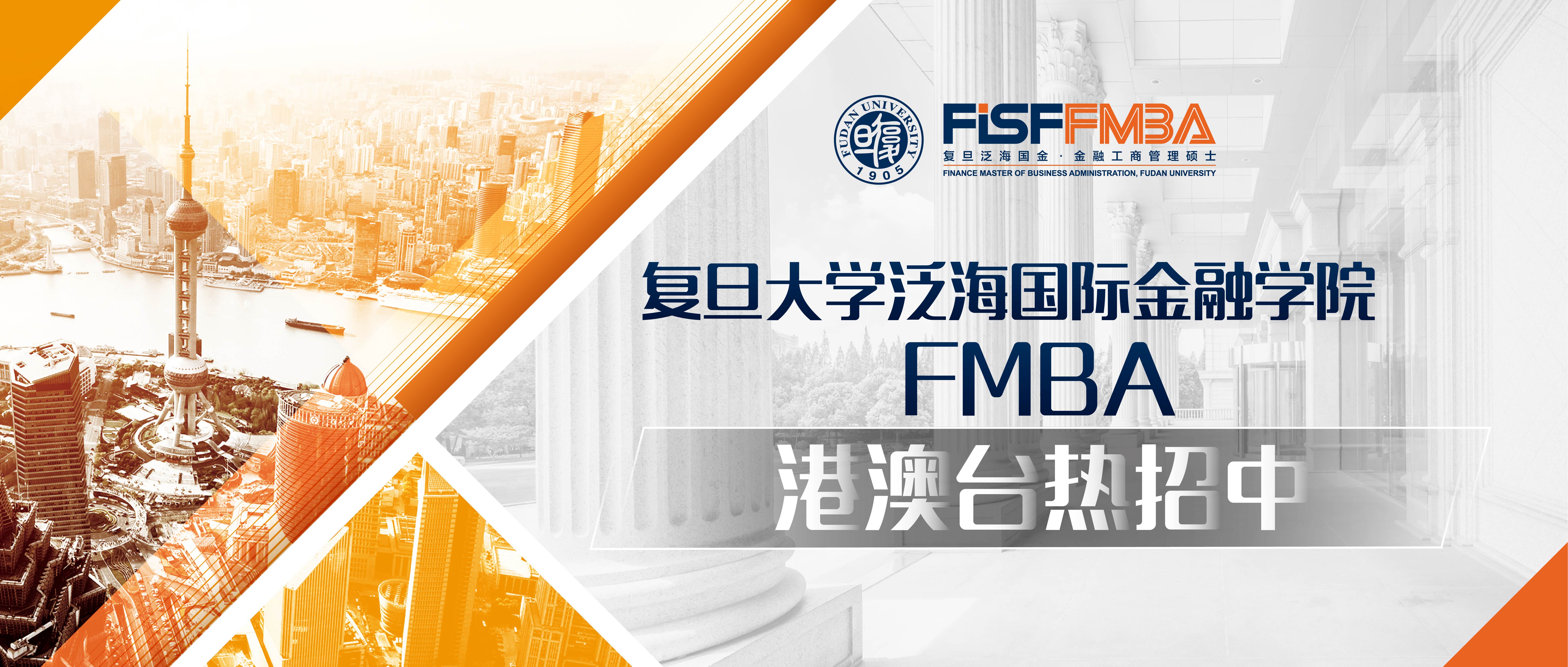港澳台地区FMBA PT+项目2021级招生简章