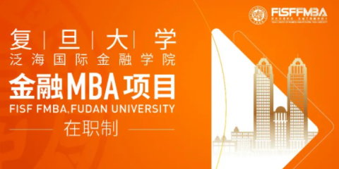 复旦泛海国金在职金融MBA第二批预审面试开放申请