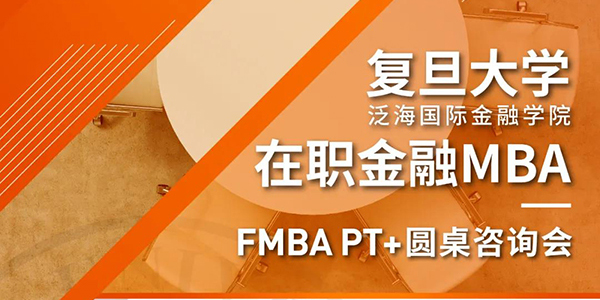 网申·预面大解析！9/28复旦泛海国金在职金融MBA圆桌咨询会