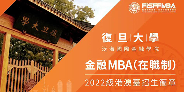 復旦泛海國金在職金融MBA 2022級港澳臺招生簡章