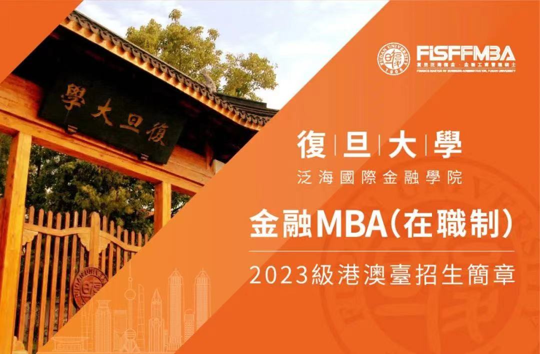 復旦大學金融MBA（在職制）2023級港澳臺招生簡章