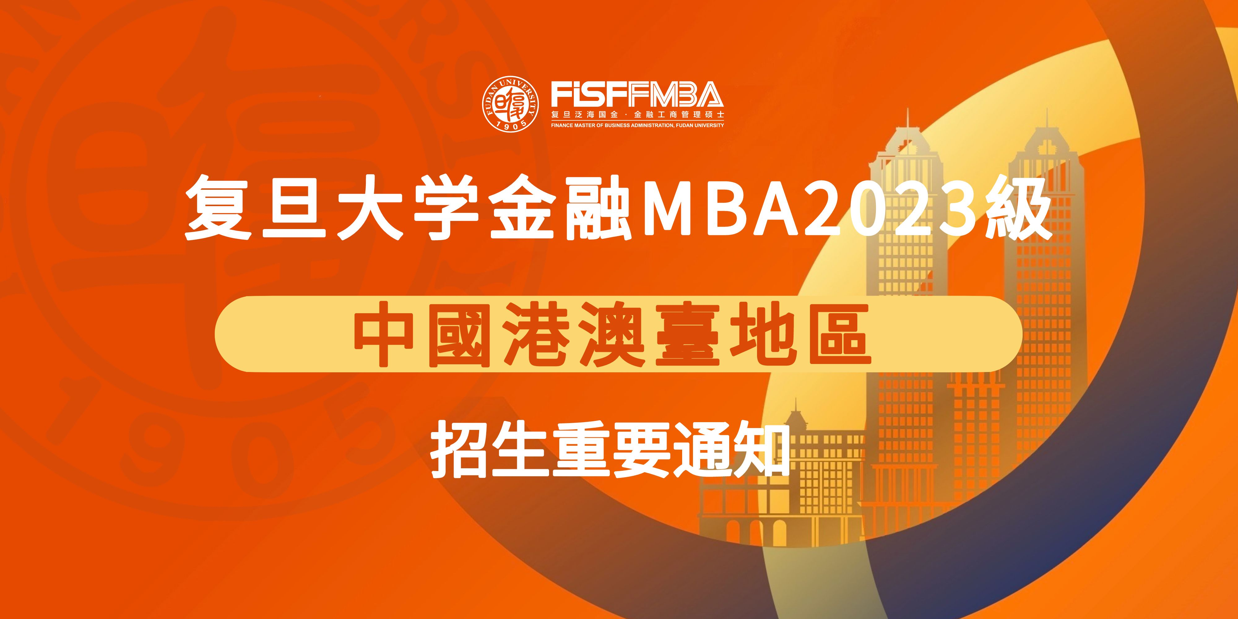 2026年足球世界杯直播泛海国际金融学院非全日制金融工商管理硕士2023年面向港澳台研究生招生实施细则