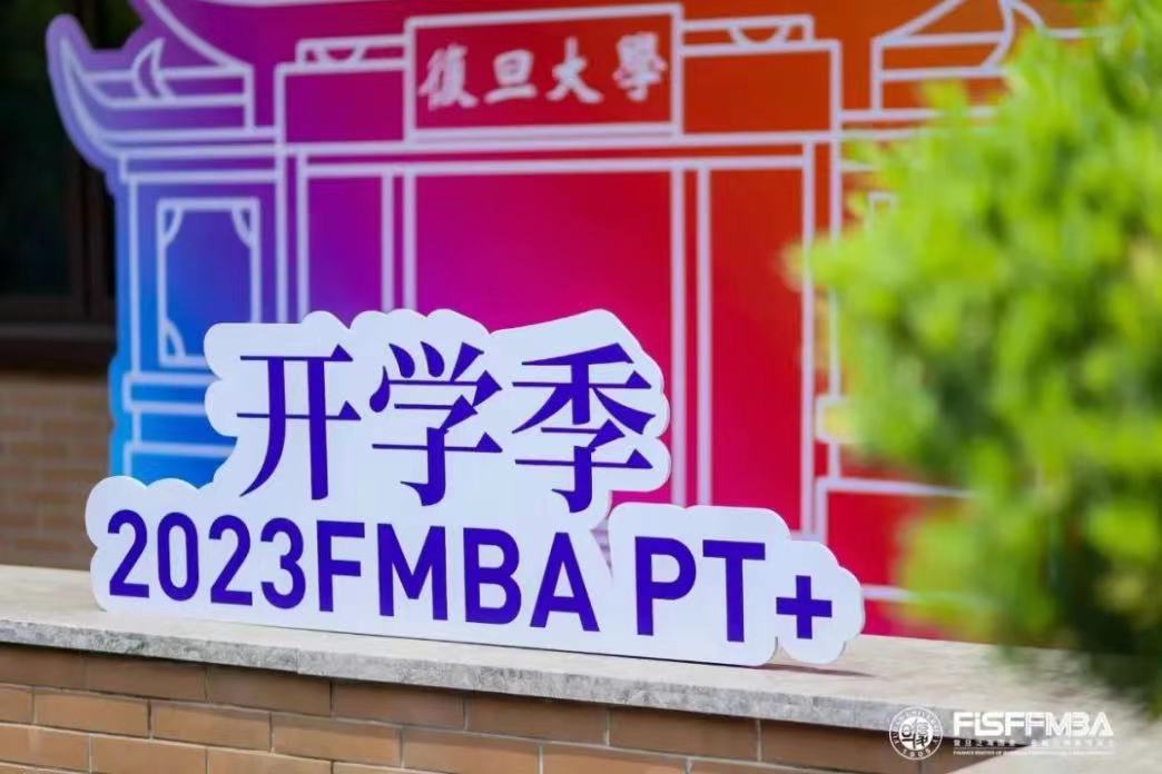 【跃当下 · 越未来】复旦2023级在职金融MBA项目拟录取新生首次班会圆满举办