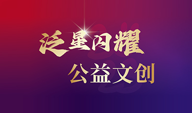 星火成炬！首次校友文创公益售卖完美收官 | 校友