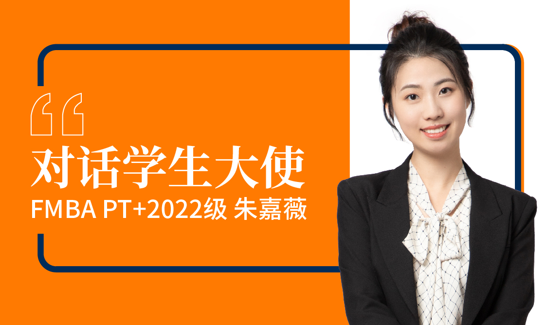 【对话学生大使】朱嘉薇：踏实的努力和笃定的付出带来长远的快乐 | FMBA