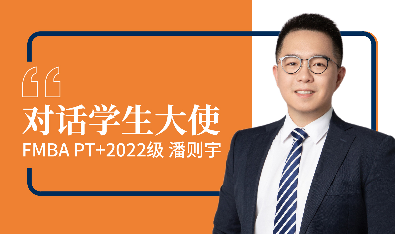 【对话学生大使】在职金融MBA潘则宇：风恬浪静时支桅，长风破浪时扬帆 | 同窗