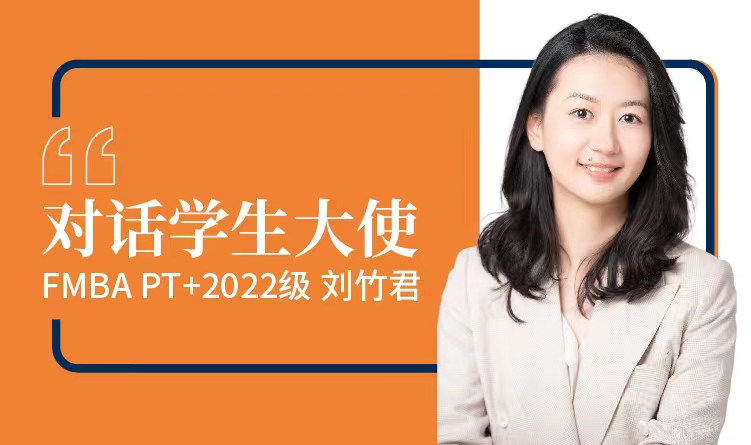 【对话学生大使】在职金融MBA刘竹君：不怕真理无穷，进一寸有一寸的欢喜 | 同窗