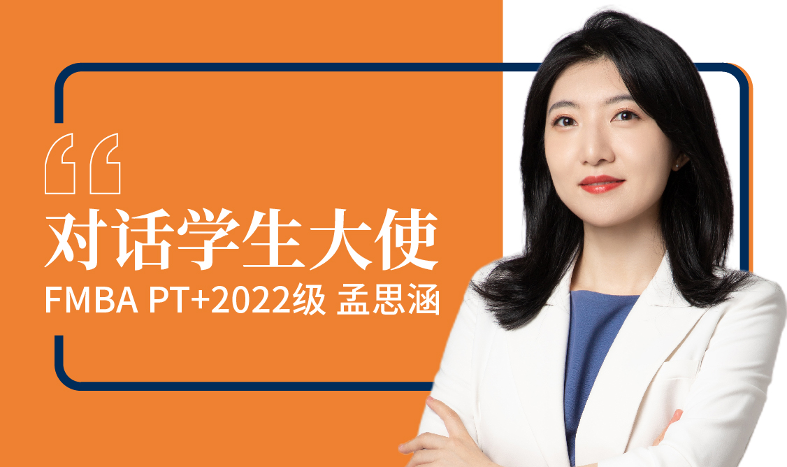 【对话学生大使】在职金融MBA孟思涵：百战归来，清零读书 | 同窗