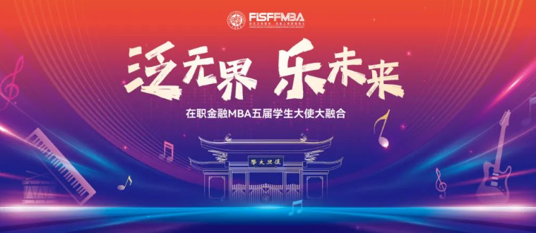 太酷啦！他们把金融MBA大使聚会办成了Livehouse！泛无界，乐未来！丨FMBA