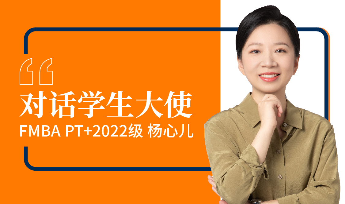 【对话学生大使】在职金融MBA杨心儿：保持热爱，步履不停｜同窗