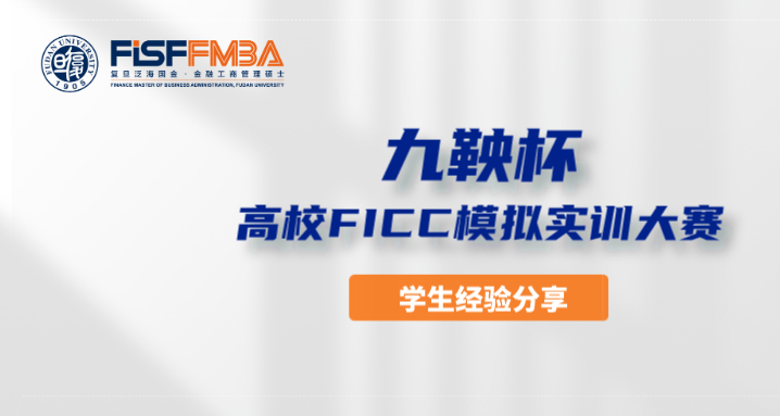 摘金夺银！复旦金融MBA学子“九鞅杯”大赛再创佳绩！