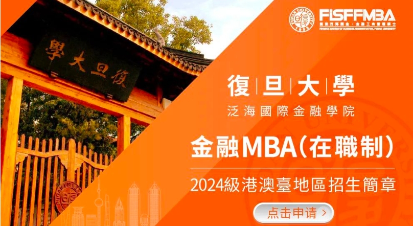重磅！1500萬獎學金池，可100%覆蓋！復旦在職金融MBA 2024級港澳臺地區申請人獎學金政策