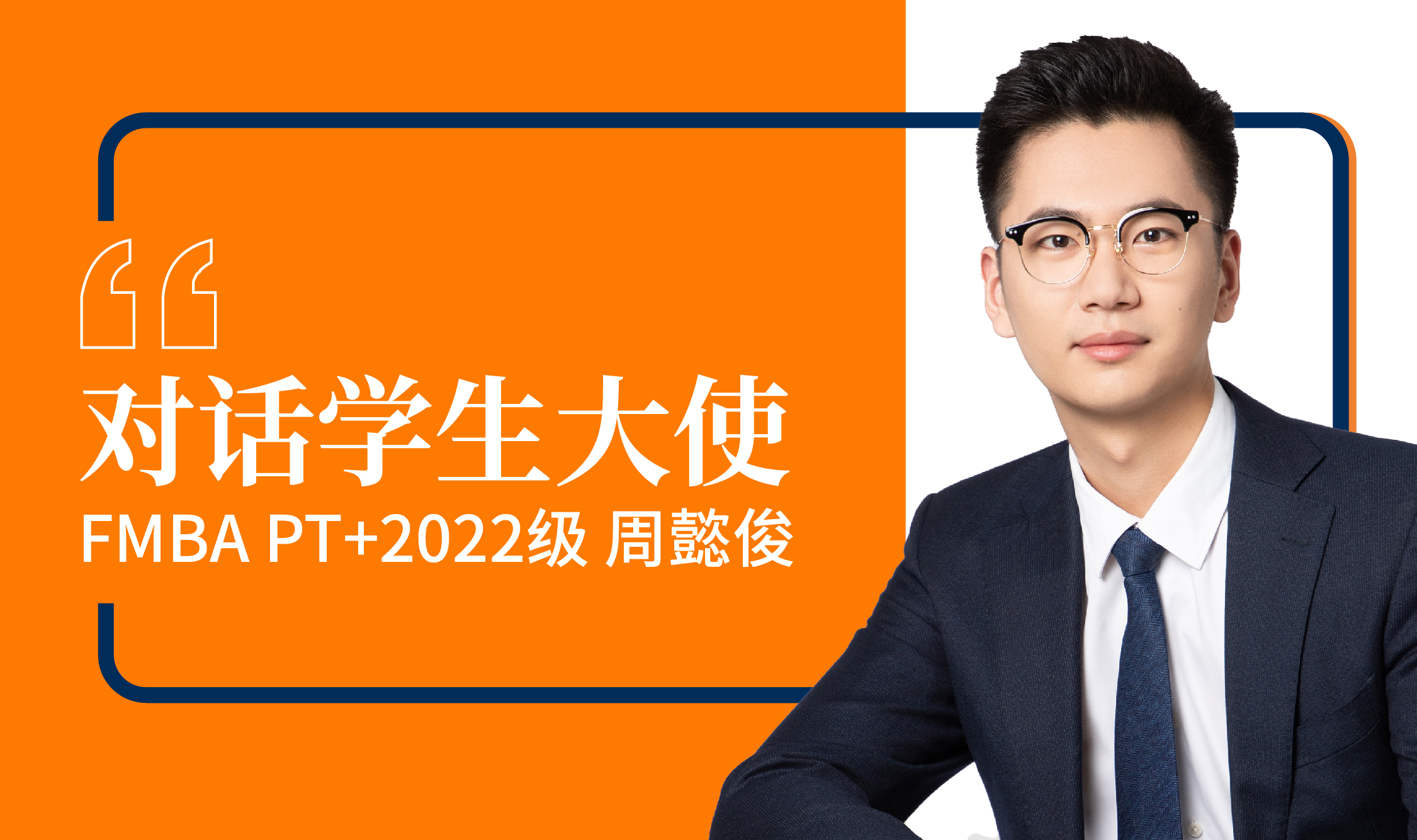 【对话学生大使】在职金融MBA周懿俊：撸起袖子加油干，誓不可躺 