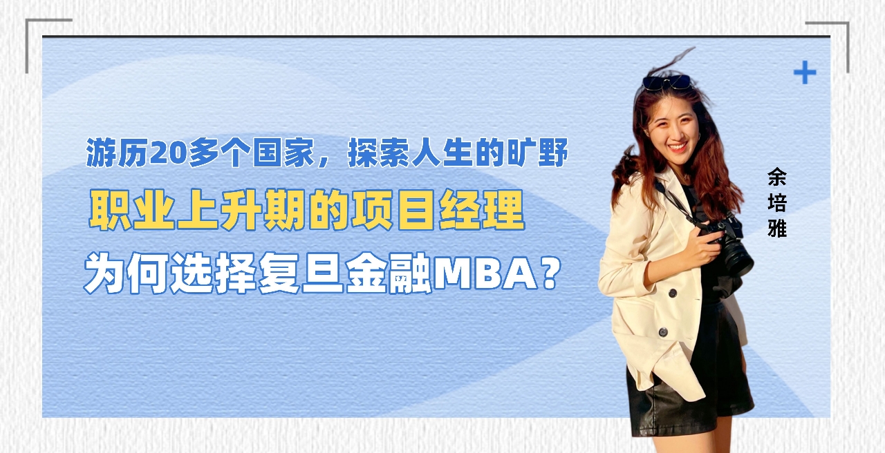 【港澳台地区学子特写】余培雅：探索开阔的未知，勇敢的人先享受世界 