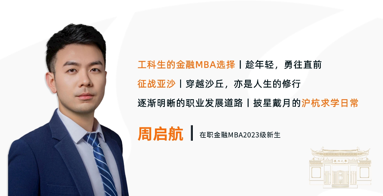 2023级复旦金融MBA学子周启航：相伴同行，驰骋于沙漠与人生的双赛道