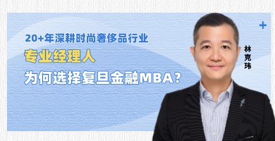 【港澳台地区学子特写】林克玮：做洞悉市场营销，掌握金融规律的管理者 | 同窗