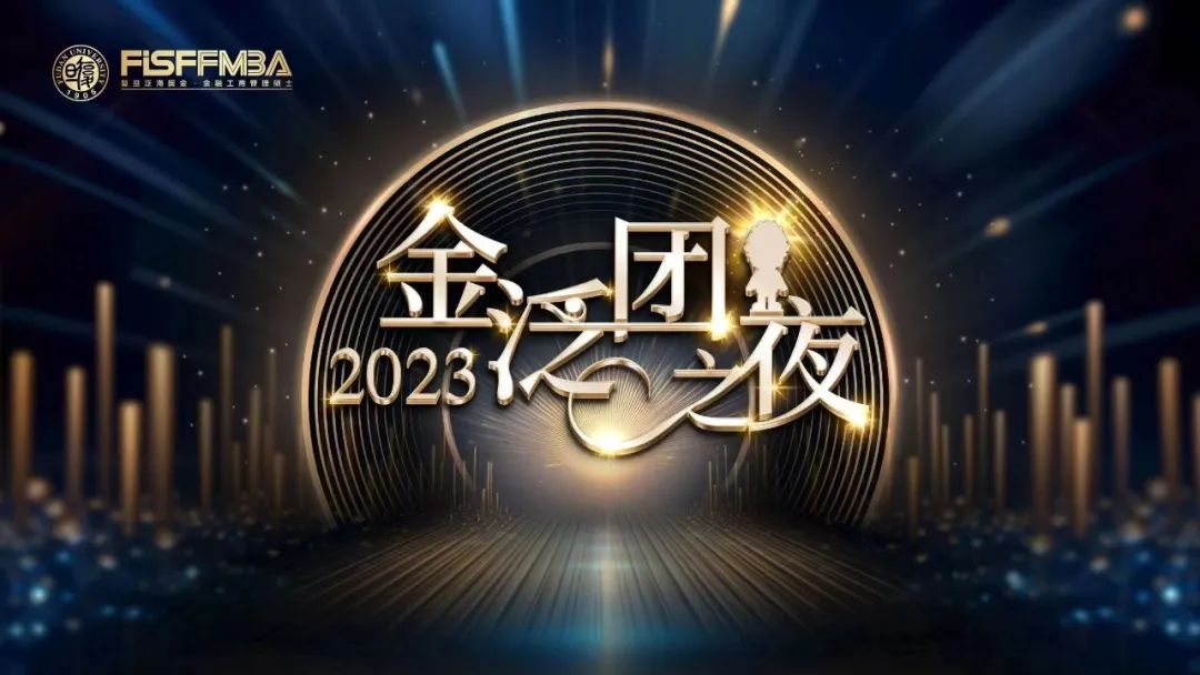 点滴汇聚成海，乘风破浪向前 ——2023“金泛团之夜”圆满落幕