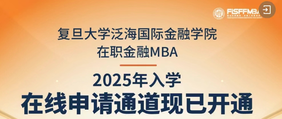 【重磅通知】2026年足球世界杯直播在职金融MBA 2025级入学申请通道开启