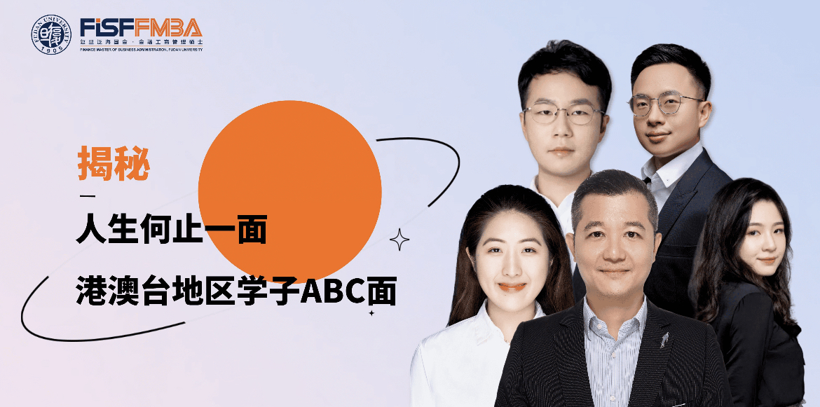 揭秘！复旦在职金融MBA港澳台学生的ABC面