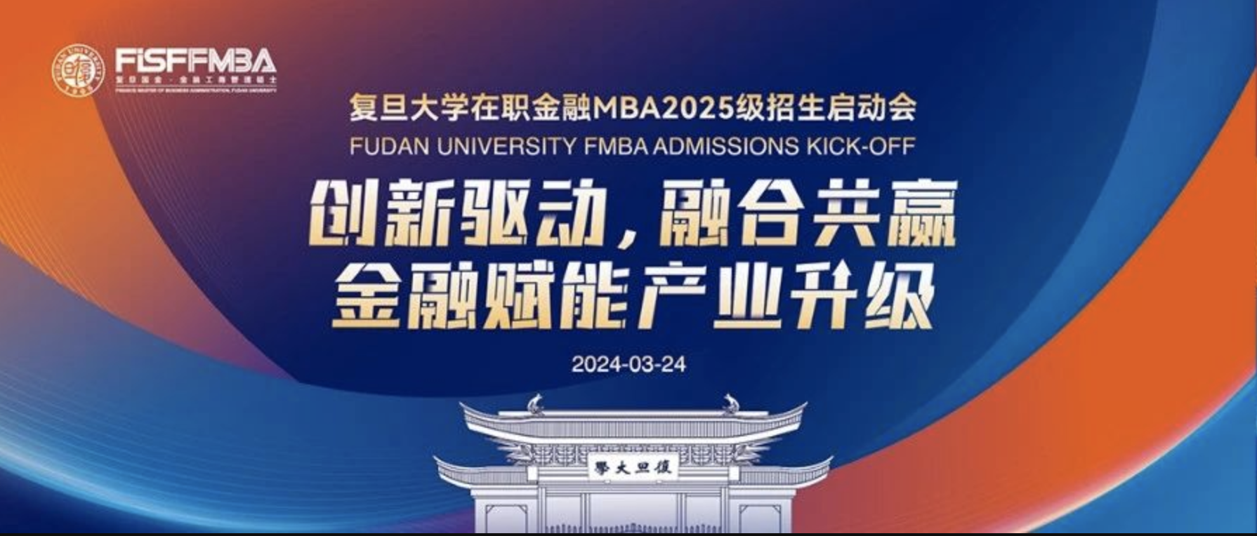 【重磅】3月24日，复旦教授与汇丰金科CEO共话金融赋能产业升级，在职金融MBA招生启动