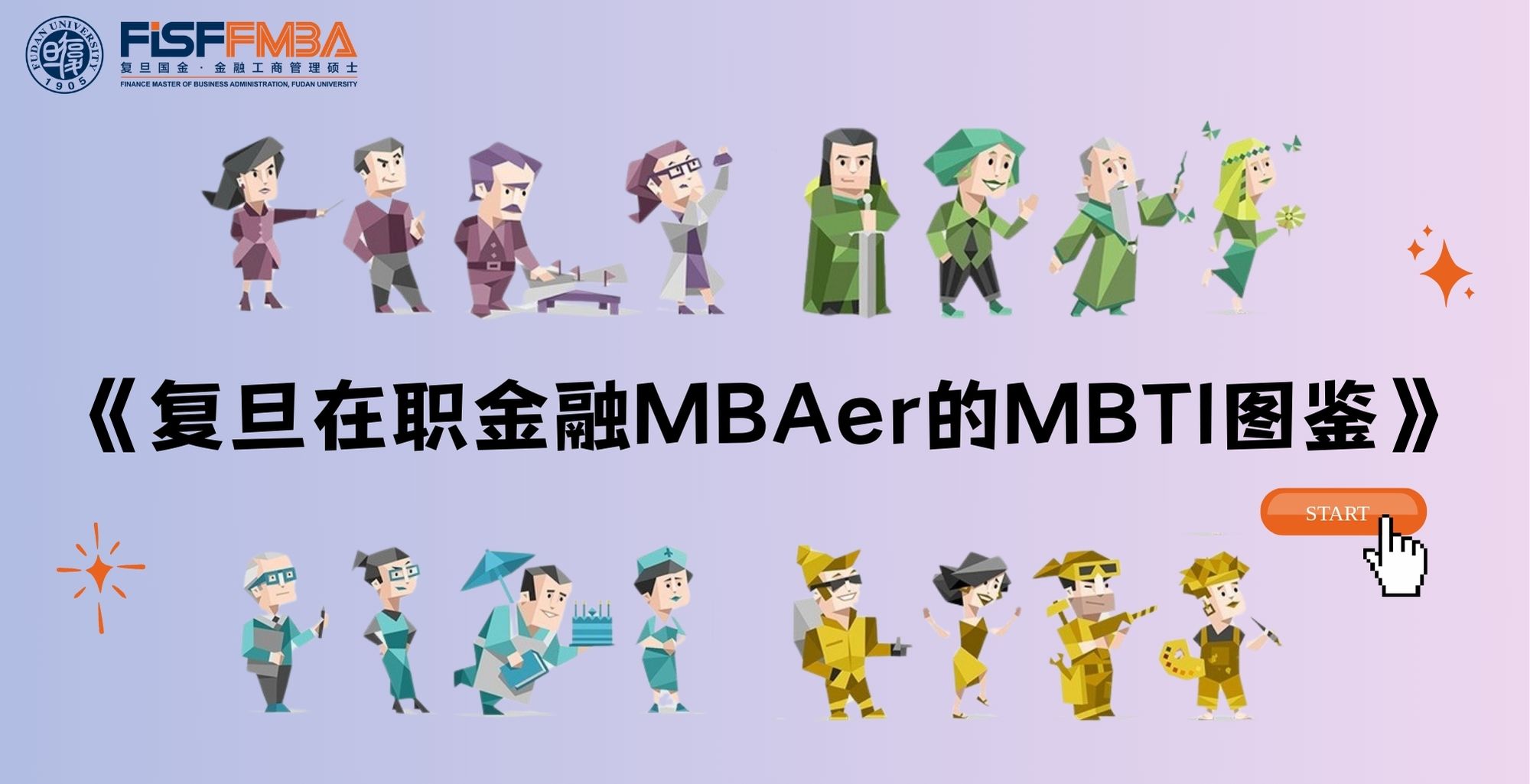 揭秘！I人E人在复旦学金融的体验到底如何？