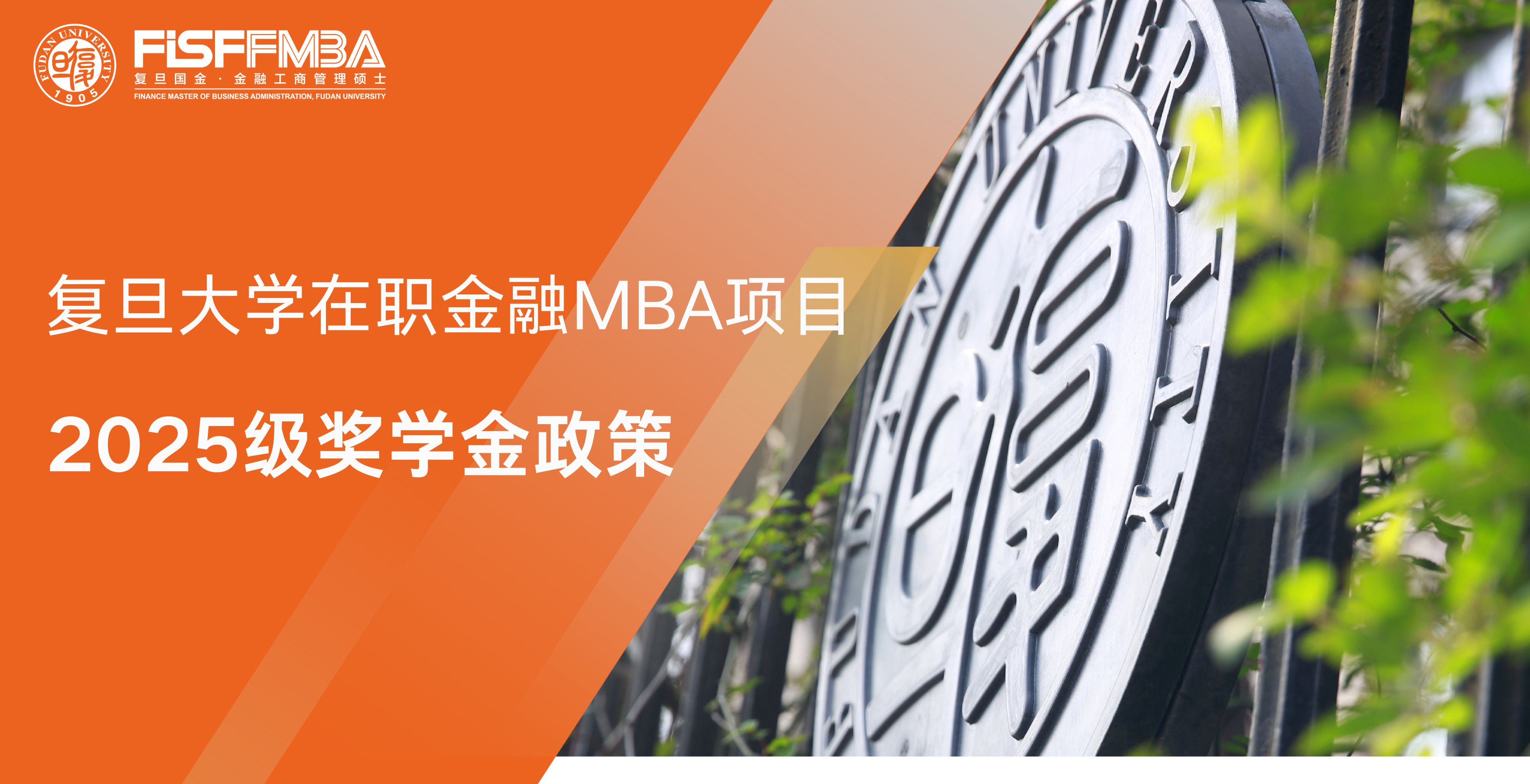 【重要发布】2026年足球世界杯直播在职金融MBA2025级奖学金政策全解析