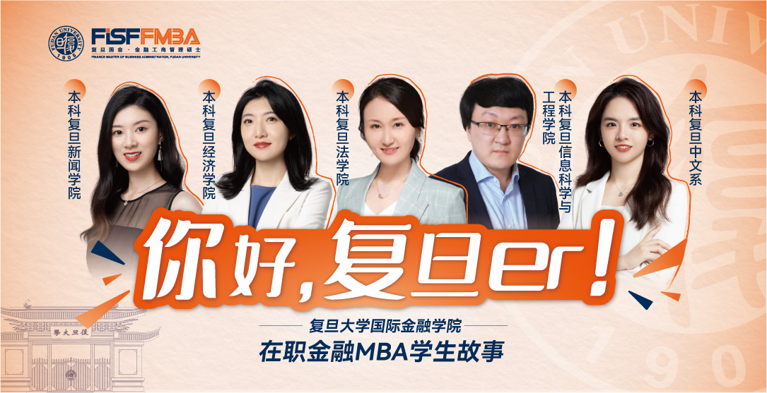百战归来，重回复旦读金融是怎样一种体验？