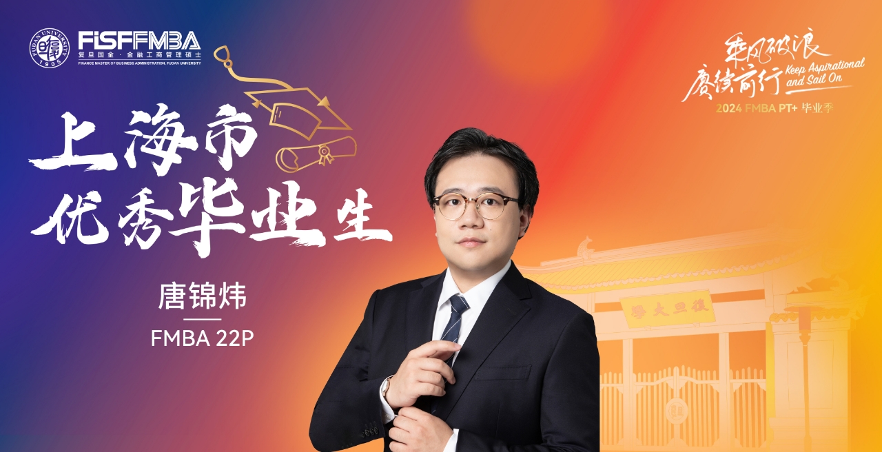复旦在职金融MBA 2024届上海市优秀毕业生（拟）：唐锦炜——无所求必满载而归