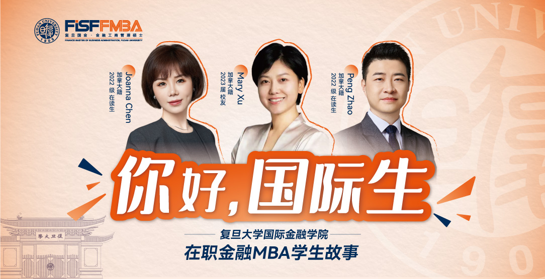 【国际生请回答】在复旦学习金融最难忘的事是……？！