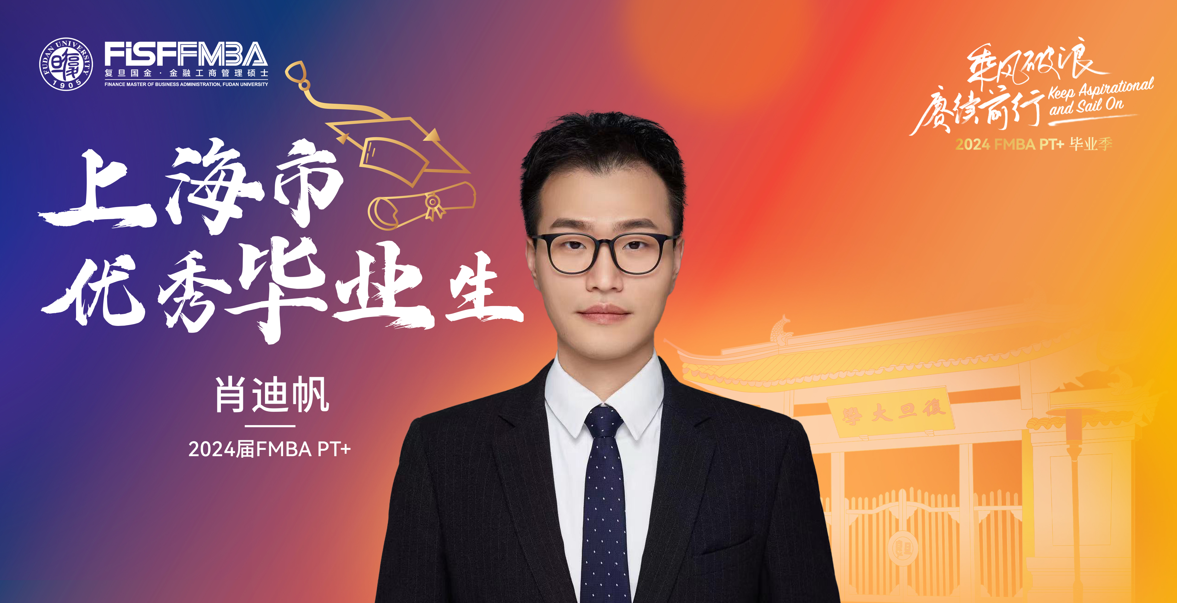 复旦在职金融MBA 2024届上海市优秀毕业生：肖迪帆——静水流深，行稳致远