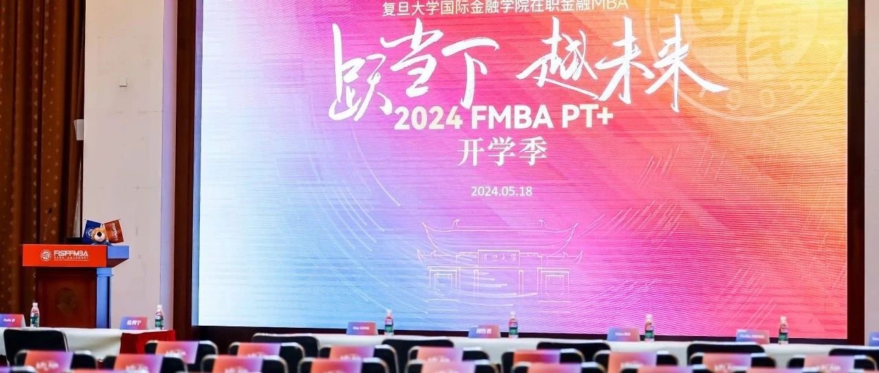 跃当下，越未来！ 2024级在职金融MBA项目拟录取新生首次班会