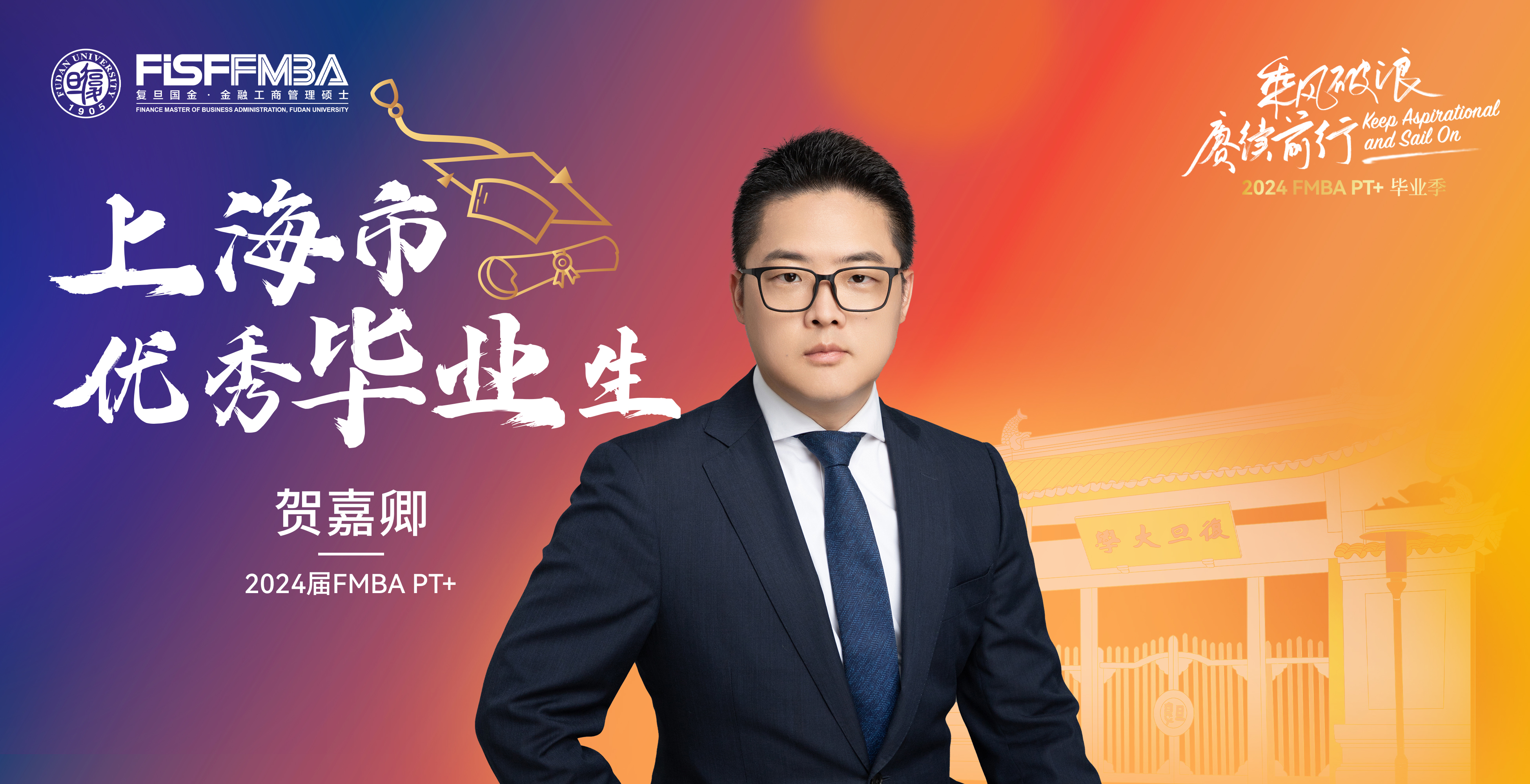 复旦在职金融MBA 2024届上海市优秀毕业生：贺嘉卿——追求卓越，步履不停