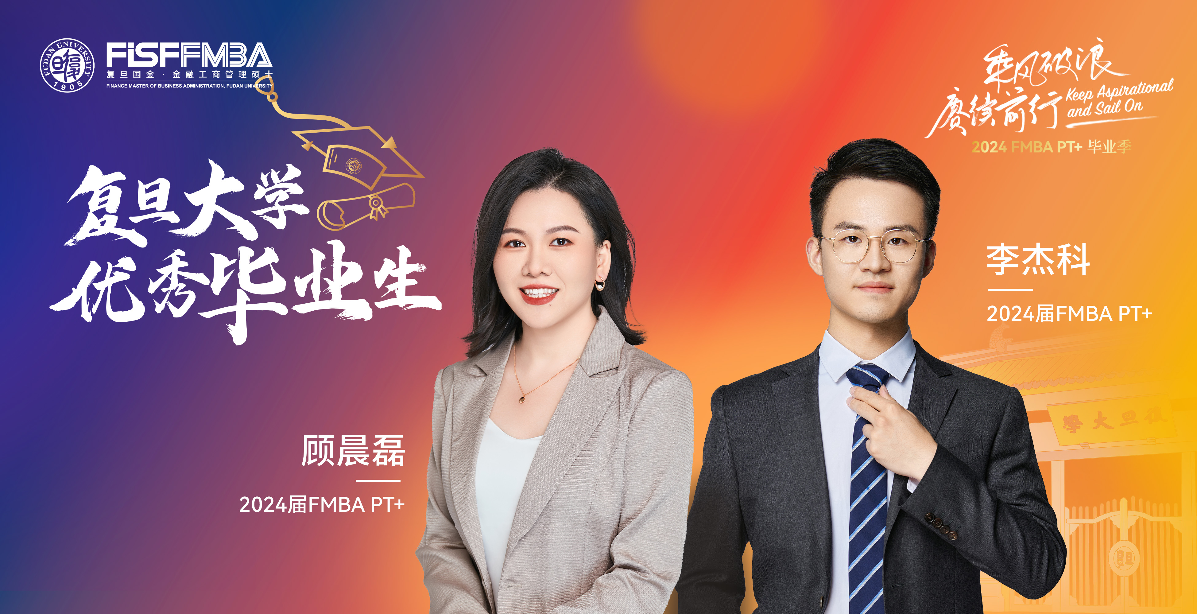 复旦在职金融MBA 2024届校级优秀毕业生：顾晨磊、李杰科——循梦而行，向阳而生