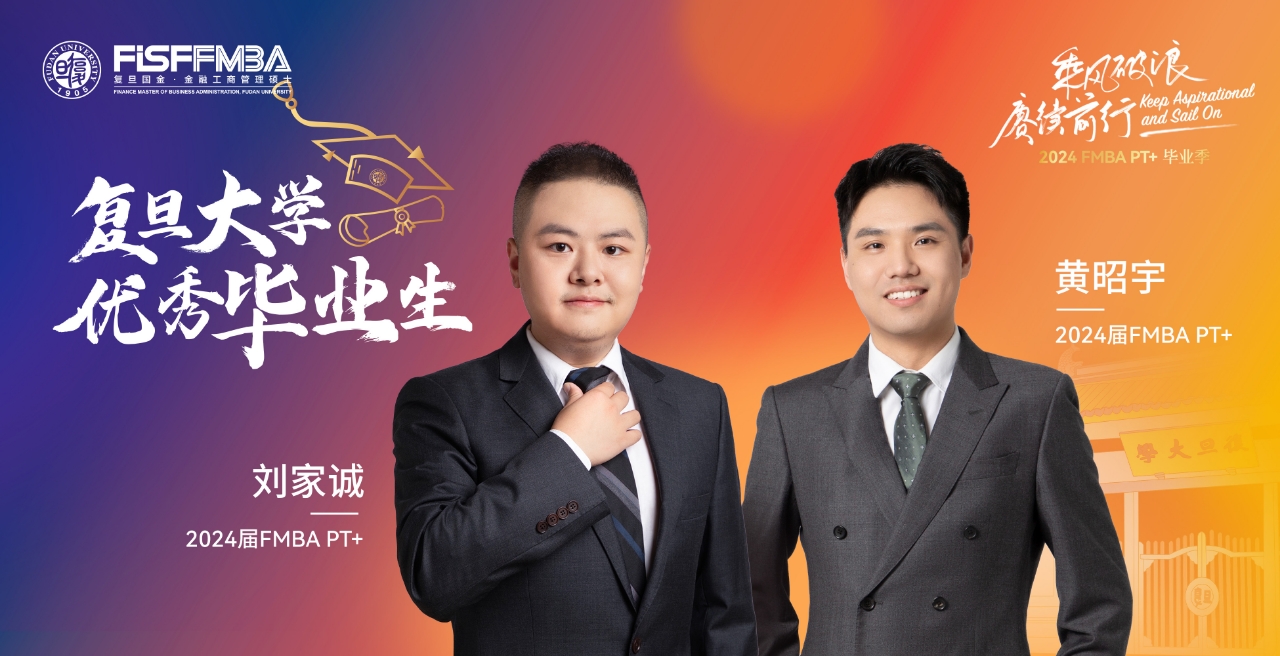 复旦在职金融MBA 2024届校级优秀毕业生：黄昭宇、刘家诚——好奇不灭，打破边界