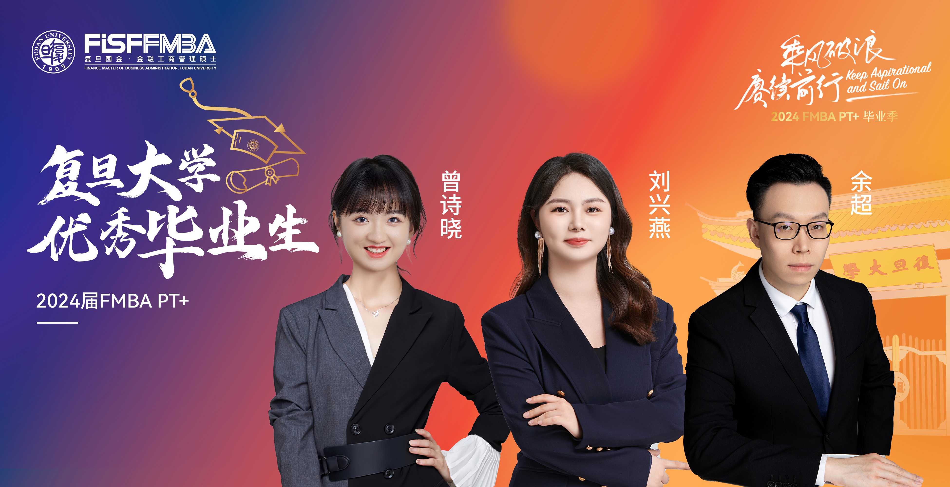 复旦在职金融MBA 2024届校级优秀毕业生：余超、刘兴燕、曾诗晓——踏浪而来，乘兴而归｜FMBA