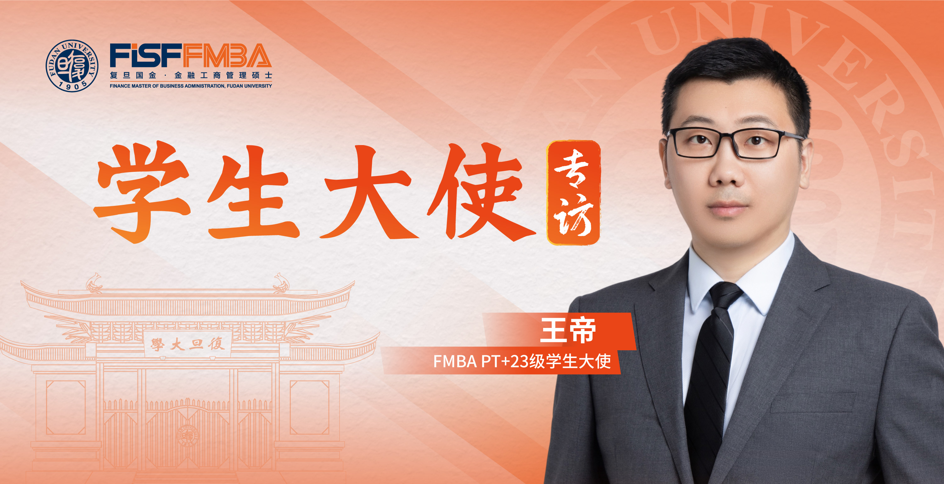 在职金融MBA王帝：初心笃定，做投资者与风险间最“坚固”的一道门