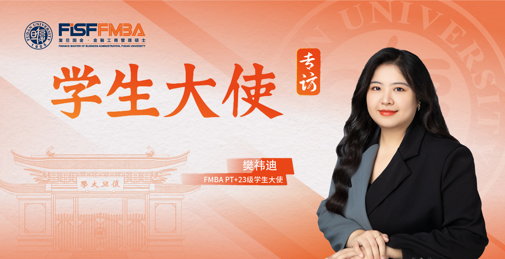 樊祎迪：愿为热爱奔赴山海，“不走寻常路”的复旦金融MBAer勇敢追“光”